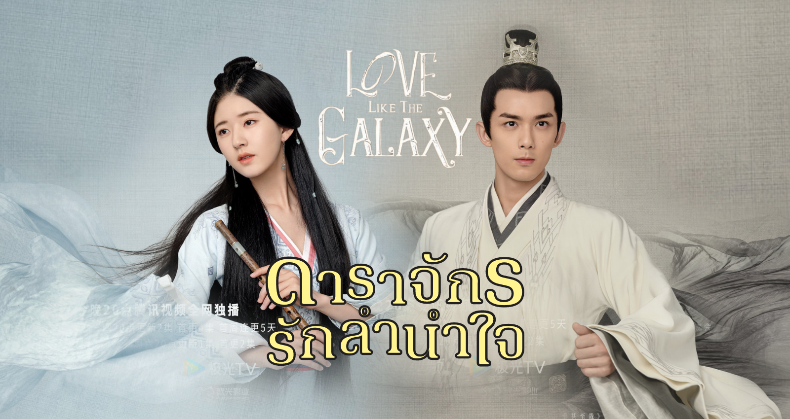 Love Like The Galaxy ดาราจักรรักนำใจ